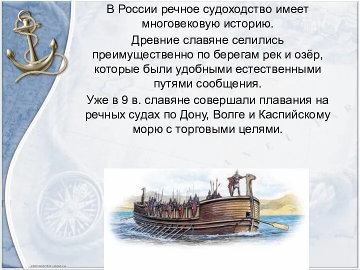 В России речное судоходство имеет многовековую историю. Древние славяне селились преимущественно