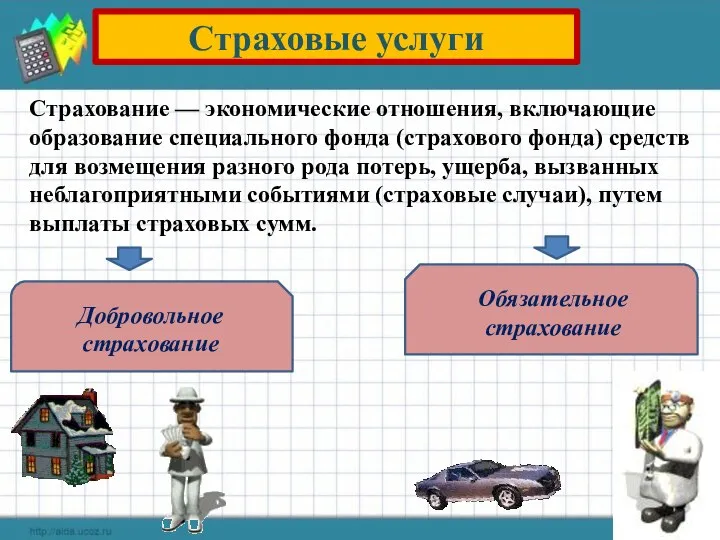 Страховые услуги Добровольное страхование Обязательное страхование Страхование — экономические отношения, включающие