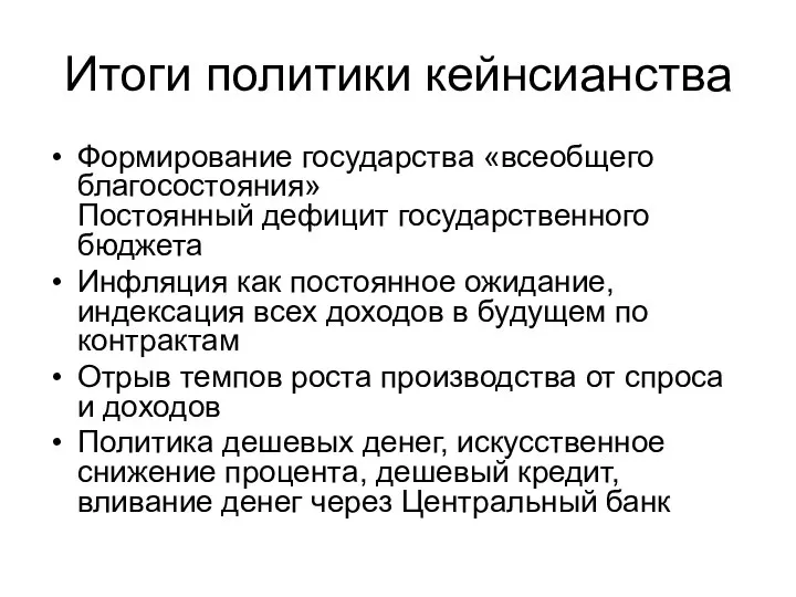 Итоги политики кейнсианства Формирование государства «всеобщего благосостояния» Постоянный дефицит государственного бюджета