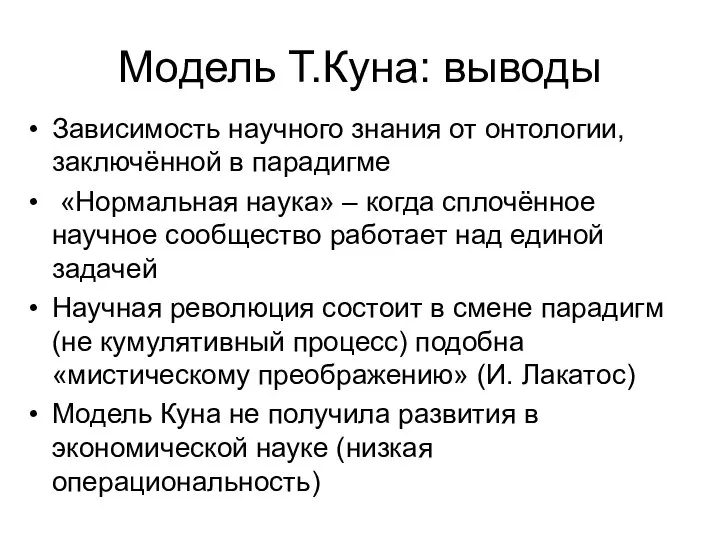 Модель Т.Куна: выводы Зависимость научного знания от онтологии, заключённой в парадигме