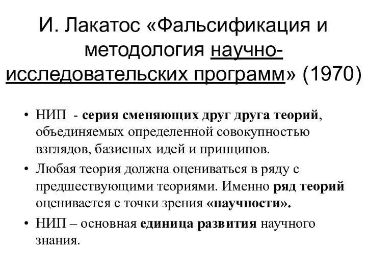 И. Лакатос «Фальсификация и методология научно-исследовательских программ» (1970) НИП - серия