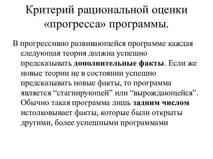 Критерий рациональной оценки «прогресса» программы. В прогрессивно развивающейся программе каждая следующая