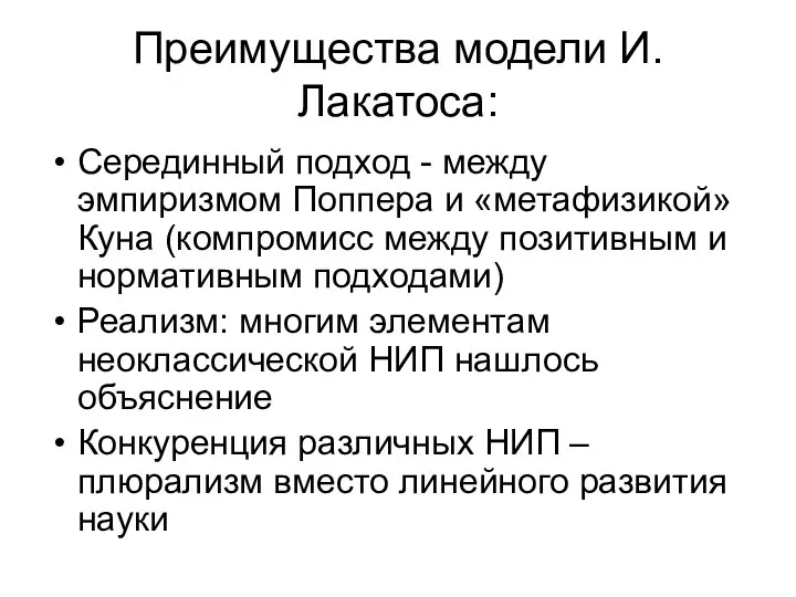 Преимущества модели И. Лакатоса: Серединный подход - между эмпиризмом Поппера и