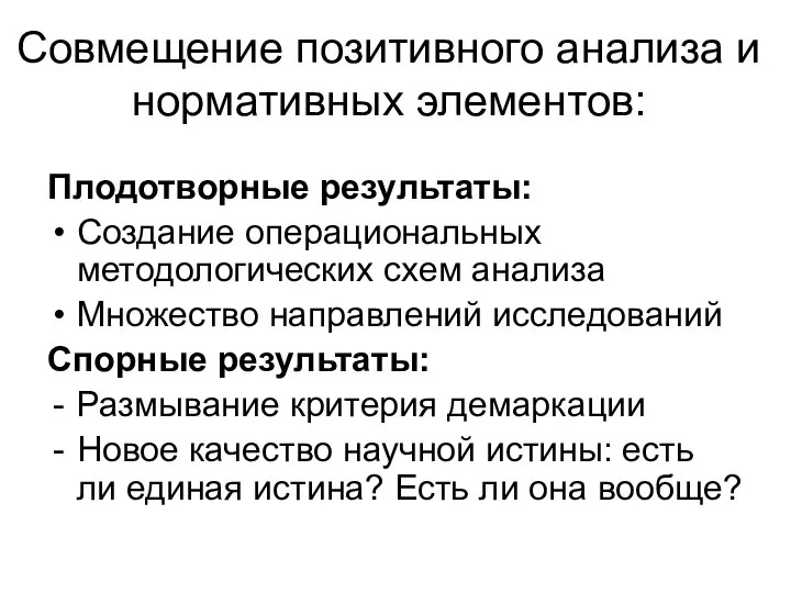 Совмещение позитивного анализа и нормативных элементов: Плодотворные результаты: Создание операциональных методологических