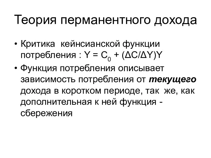 Теория перманентного дохода Критика кейнсианской функции потребления : Y = C0