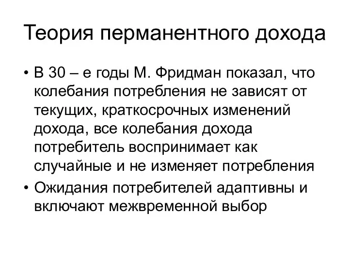 Теория перманентного дохода В 30 – е годы М. Фридман показал,