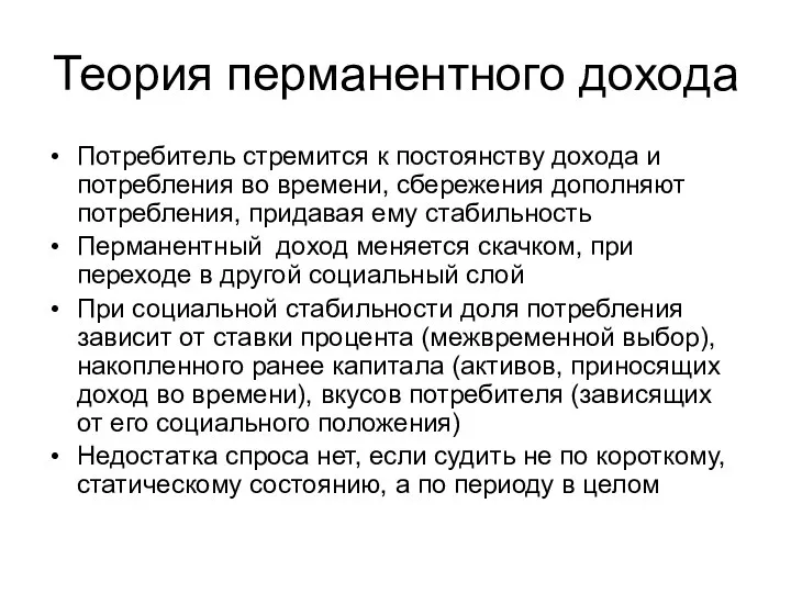 Теория перманентного дохода Потребитель стремится к постоянству дохода и потребления во