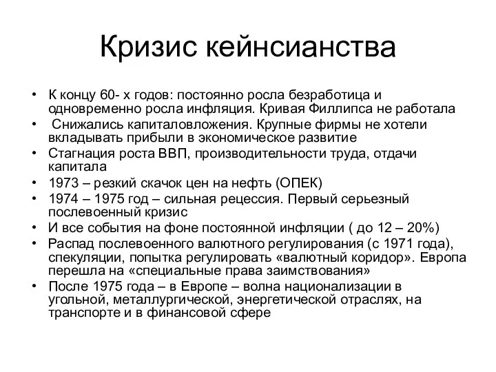 Кризис кейнсианства К концу 60- х годов: постоянно росла безработица и