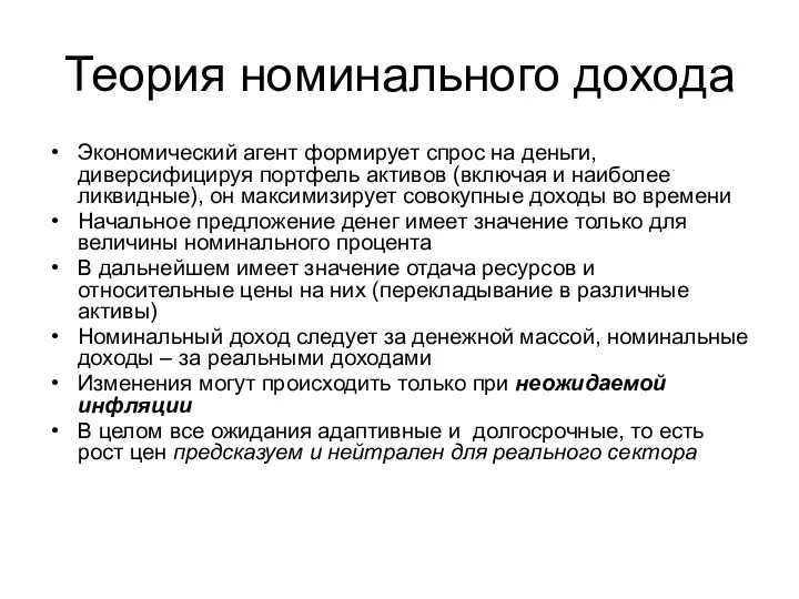 Теория номинального дохода Экономический агент формирует спрос на деньги, диверсифицируя портфель