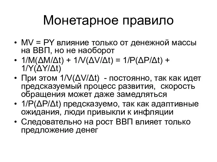 Монетарное правило MV = PY влияние только от денежной массы на