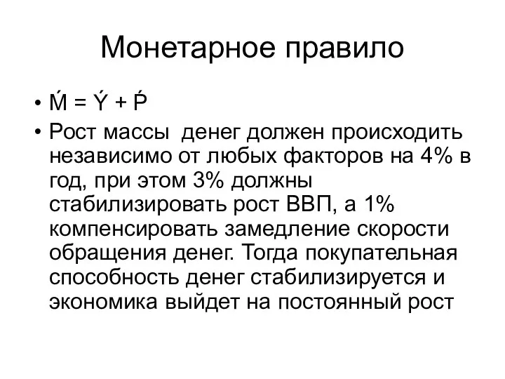 Монетарное правило Ḿ = Ý + Ṕ Рост массы денег должен