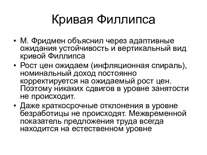 Кривая Филлипса М. Фридмен объяснил через адаптивные ожидания устойчивость и вертикальный