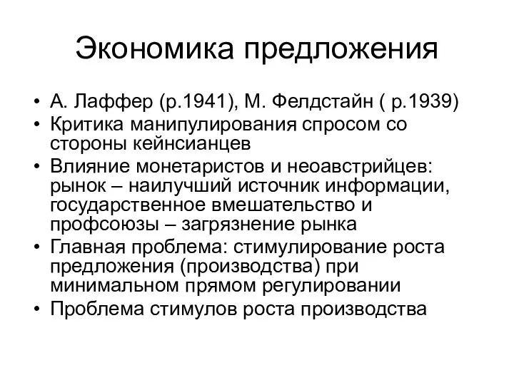 Экономика предложения А. Лаффер (р.1941), М. Фелдстайн ( р.1939) Критика манипулирования