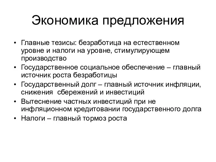 Экономика предложения Главные тезисы: безработица на естественном уровне и налоги на