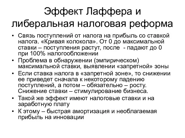 Эффект Лаффера и либеральная налоговая реформа Связь поступлений от налога на