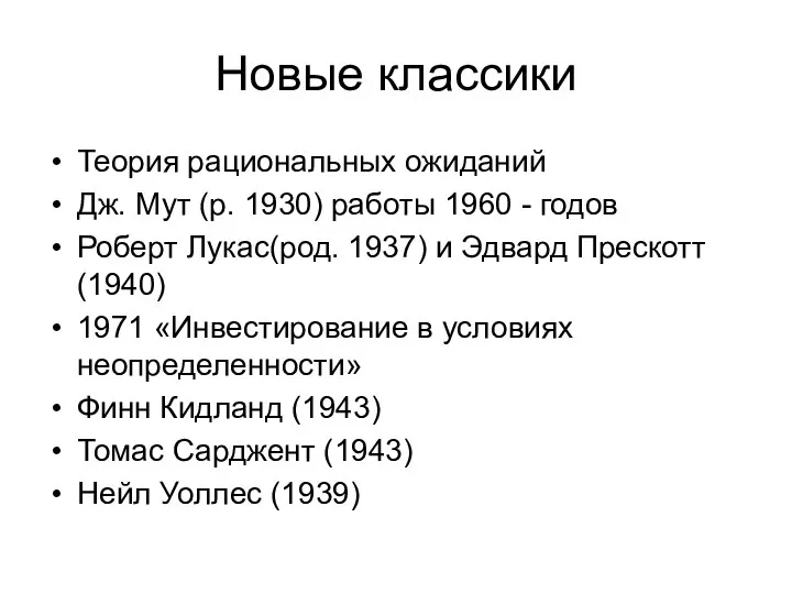 Новые классики Теория рациональных ожиданий Дж. Мут (р. 1930) работы 1960