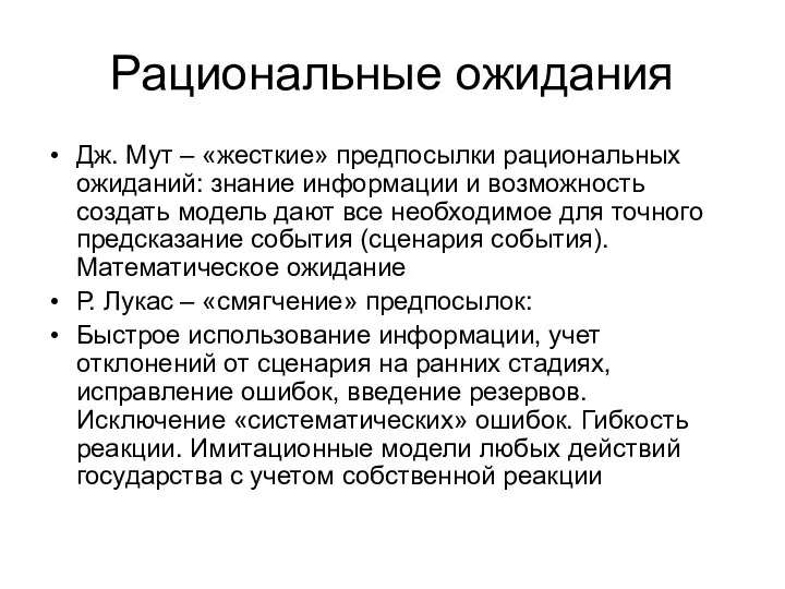 Рациональные ожидания Дж. Мут – «жесткие» предпосылки рациональных ожиданий: знание информации