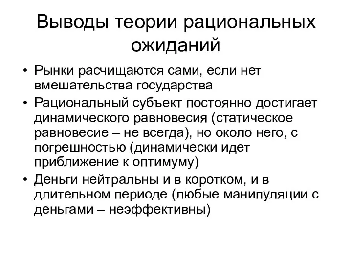 Выводы теории рациональных ожиданий Рынки расчищаются сами, если нет вмешательства государства