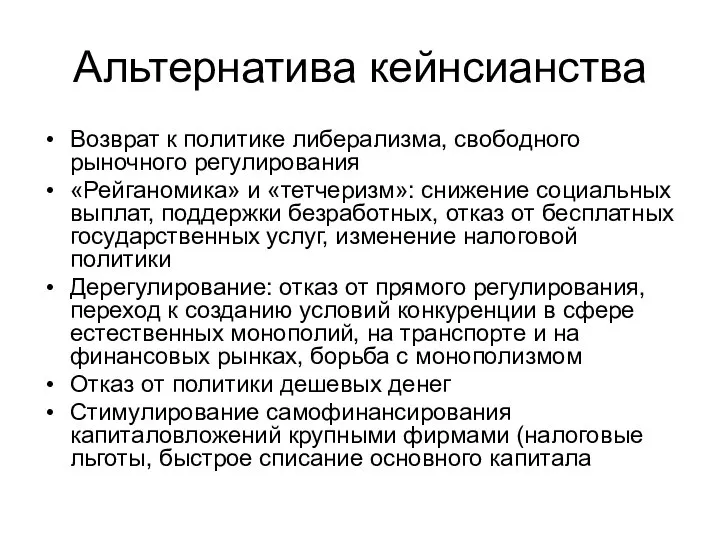 Альтернатива кейнсианства Возврат к политике либерализма, свободного рыночного регулирования «Рейганомика» и