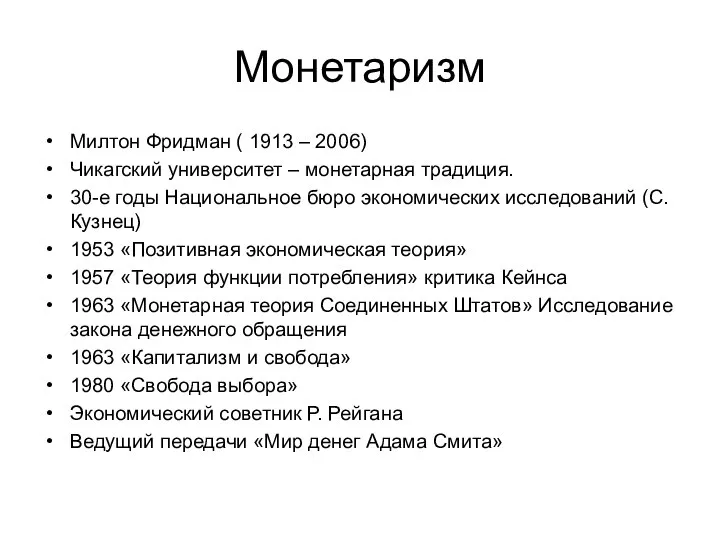 Монетаризм Милтон Фридман ( 1913 – 2006) Чикагский университет – монетарная