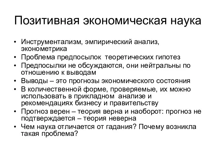 Позитивная экономическая наука Инструментализм, эмпирический анализ, эконометрика Проблема предпосылок теоретических гипотез