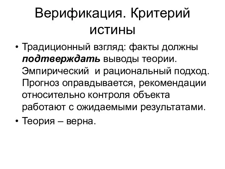 Верификация. Критерий истины Традиционный взгляд: факты должны подтверждать выводы теории. Эмпирический