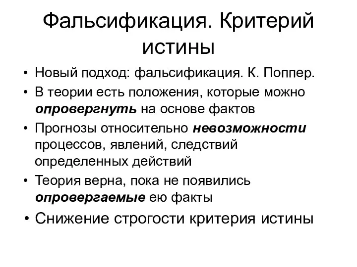 Фальсификация. Критерий истины Новый подход: фальсификация. К. Поппер. В теории есть