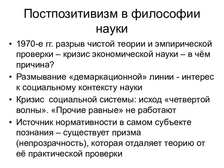 Постпозитивизм в философии науки 1970-е гг. разрыв чистой теории и эмпирической