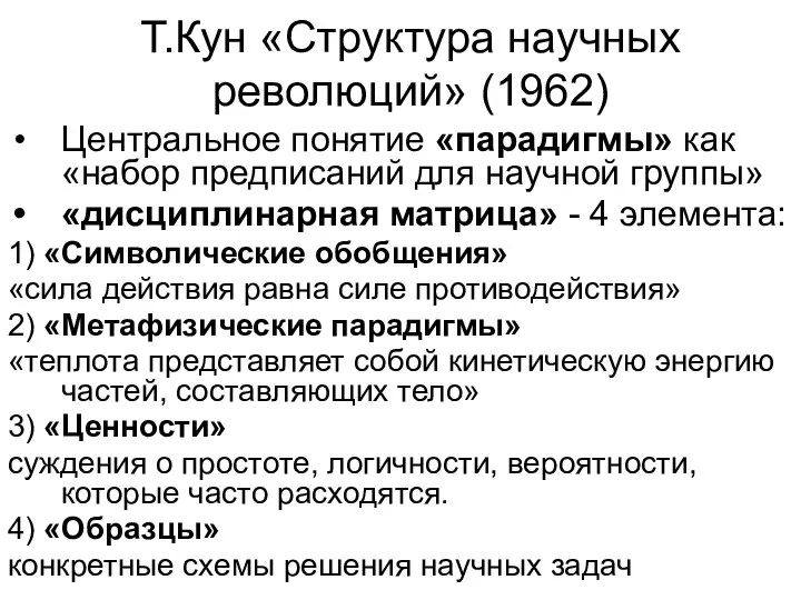 Т.Кун «Структура научных революций» (1962) Центральное понятие «парадигмы» как «набор предписаний