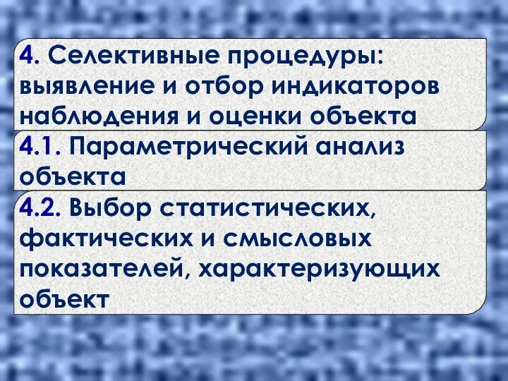 4. Селективные процедуры: выявление и отбор индикаторов наблюдения и оценки объекта