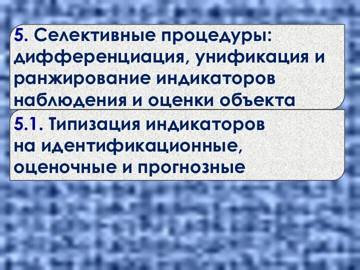 5. Селективные процедуры: дифференциация, унификация и ранжирование индикаторов наблюдения и оценки