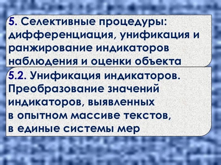 5. Селективные процедуры: дифференциация, унификация и ранжирование индикаторов наблюдения и оценки