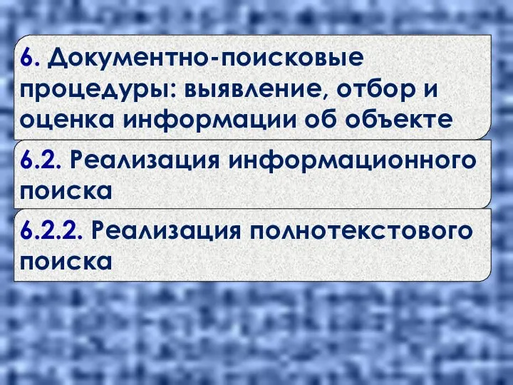 6. Документно-поисковые процедуры: выявление, отбор и оценка информации об объекте 6.2.