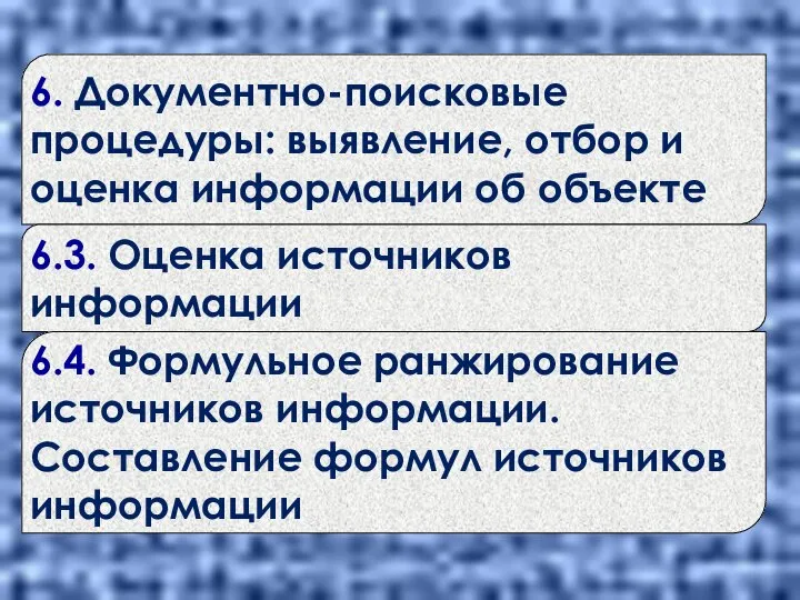 6. Документно-поисковые процедуры: выявление, отбор и оценка информации об объекте 6.3.