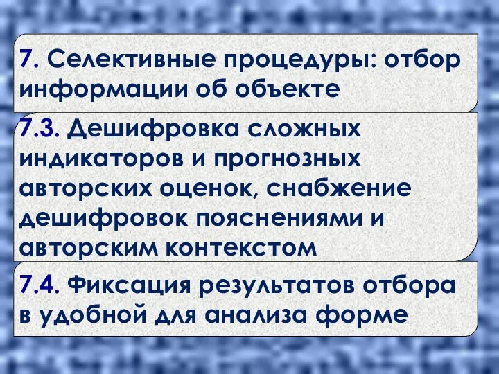 7. Селективные процедуры: отбор информации об объекте 7.3. Дешифровка сложных индикаторов