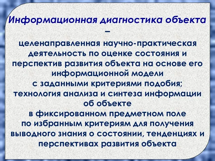 Информационная диагностика объекта – целенаправленная научно-практическая деятельность по оценке состояния и