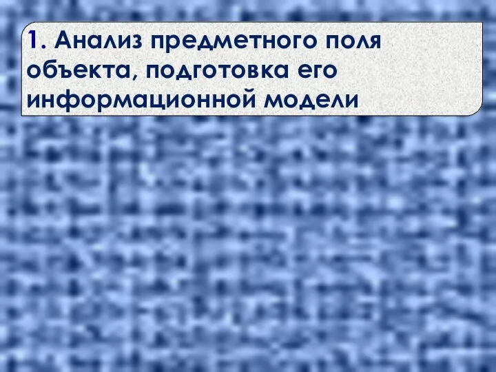 1. Анализ предметного поля объекта, подготовка его информационной модели