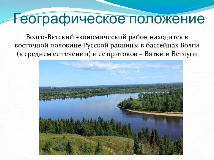 Географическое положение Волго-Вятский экономический район находится в восточной половине Русской равнины