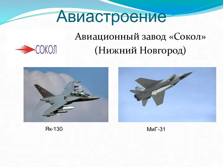 Авиастроение Авиационный завод «Сокол» (Нижний Новгород) Як-130 МиГ-31