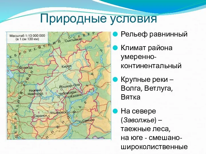 Природные условия Рельеф равнинный Климат района умеренно- континентальный Крупные реки –