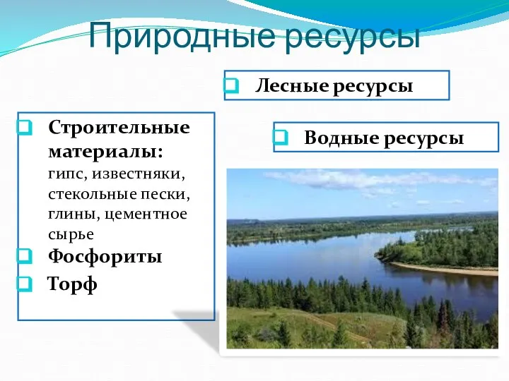 Природные ресурсы Строительные материалы: гипс, известняки, стекольные пески, глины, цементное сырье