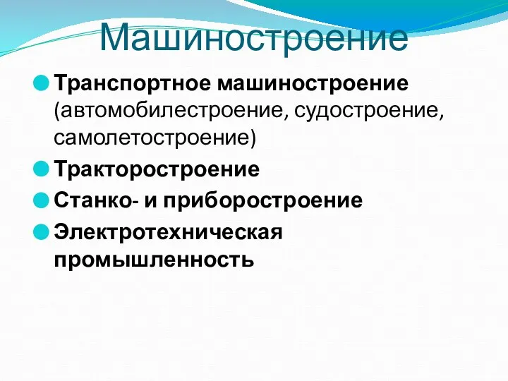 Машиностроение Транспортное машиностроение (автомобилестроение, судостроение, самолетостроение) Тракторостроение Станко- и приборостроение Электротехническая промышленность