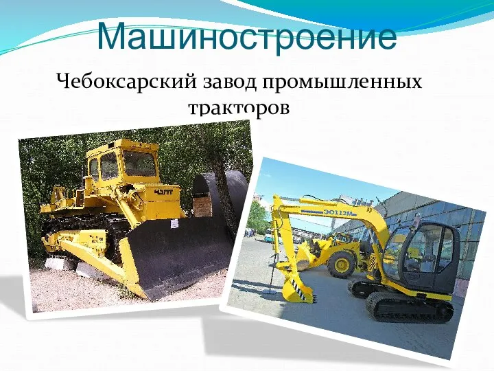Машиностроение Чебоксарский завод промышленных тракторов