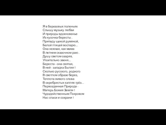 Я в березовых поленьях Слышу музыку любви И природы вдохновенье Из