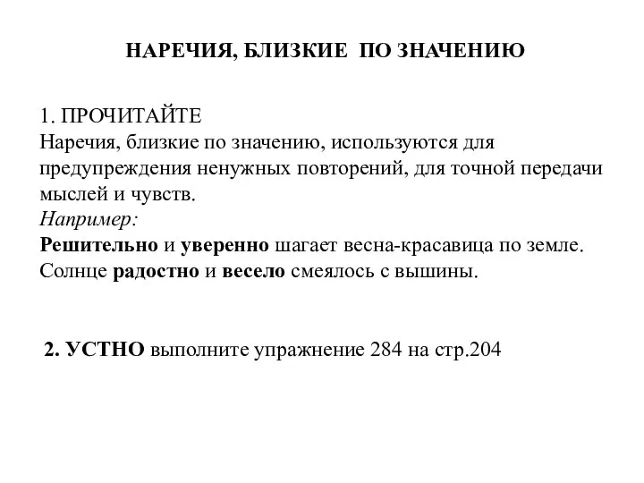 1. ПРОЧИТАЙТЕ Наречия, близкие по значению, используются для предупреждения ненужных повторений,