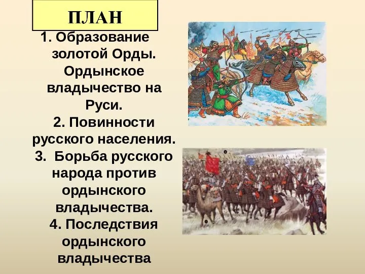 1. Образование золотой Орды. Ордынское владычество на Руси. 2. Повинности русского