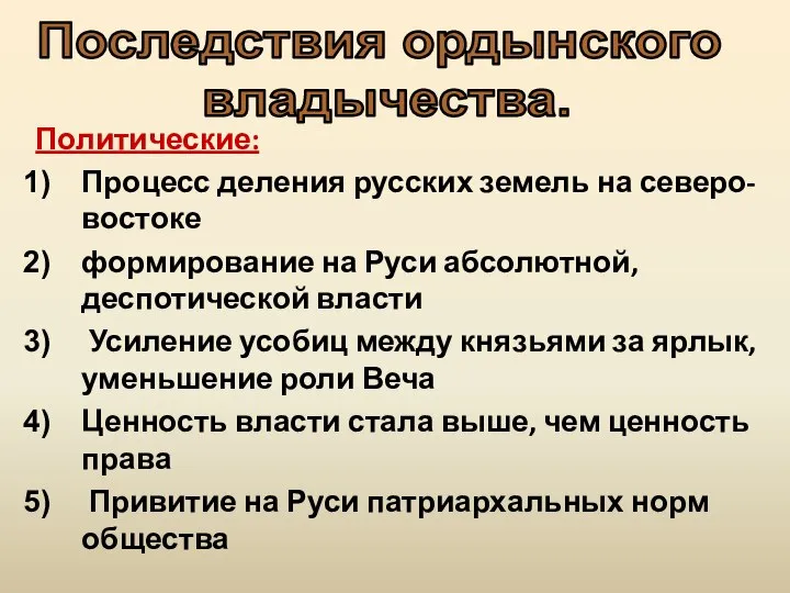 Политические: Процесс деления русских земель на северо-востоке формирование на Руси абсолютной,