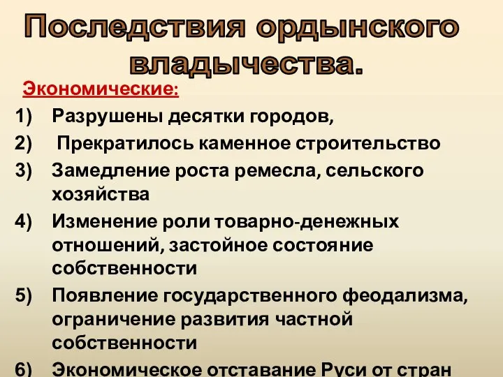 Экономические: Разрушены десятки городов, Прекратилось каменное строительство Замедление роста ремесла, сельского