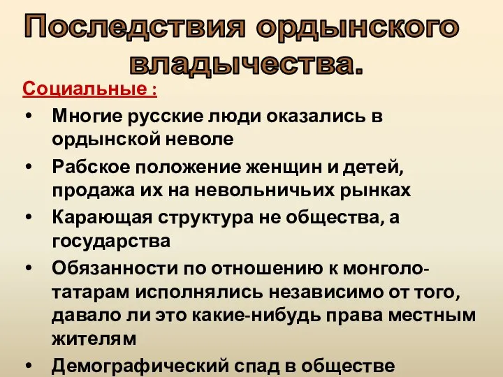 Социальные : Многие русские люди оказались в ордынской неволе Рабское положение