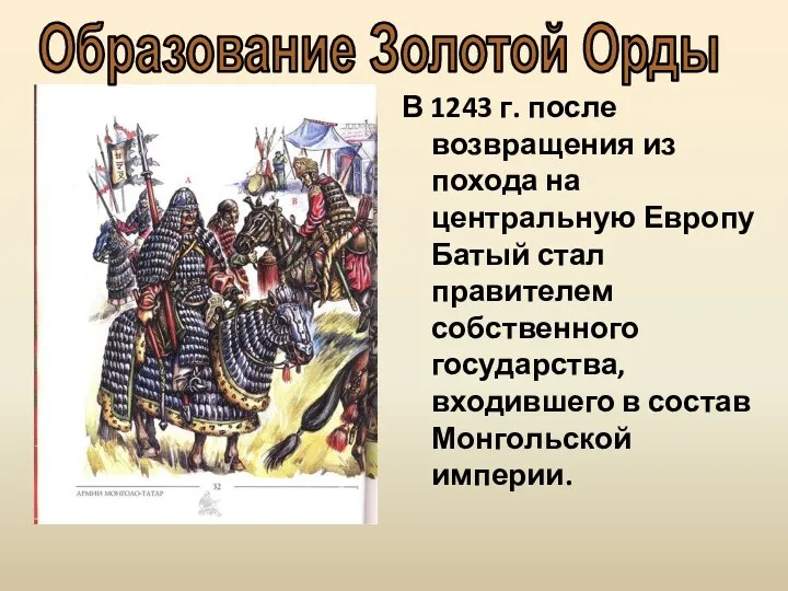 В 1243 г. после возвращения из похода на центральную Европу Батый